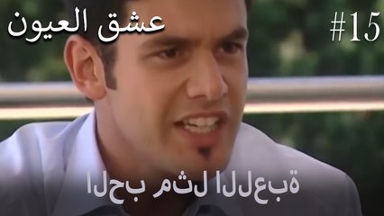 الحب مثل اللعبة #15