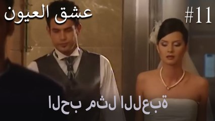 الحب مثل اللعبة #11