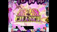 【P化物語_319ver】盛り盛りチャンス突入イベント