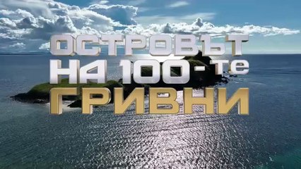 Островът На 100-те Гривни 1 Епизод 2 Част 2