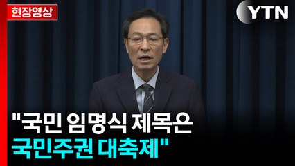 [현장영상+] 광복절에 이 대통령 '국민 임명식'..."국가의 주인은 국민임을 천명" / YTN