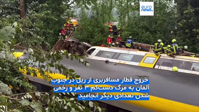 خروج قطار از ریل در جنوب آلمان چندین کشته و مجروح بر جای گذاشت