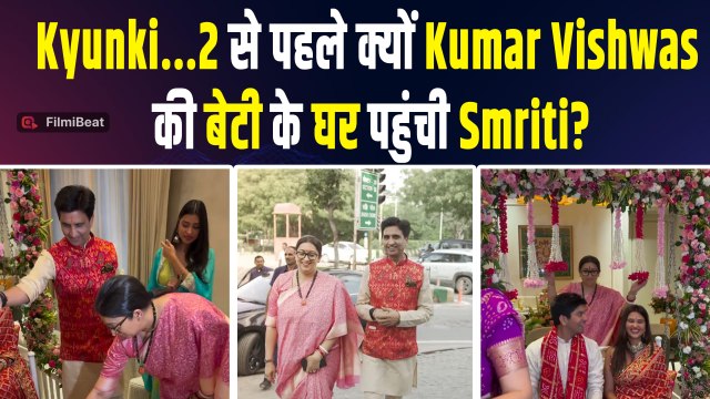Kyunki Saas Bhi Kabhi Bahu Thi 2:Smriti Irani पहुंचीं Kumar Vishwas की बेटी के घर,मनाई Teej!