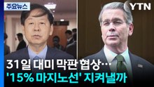 31일 대미 막판 협상...'15% 마지노선' 지켜낼까 / YTN