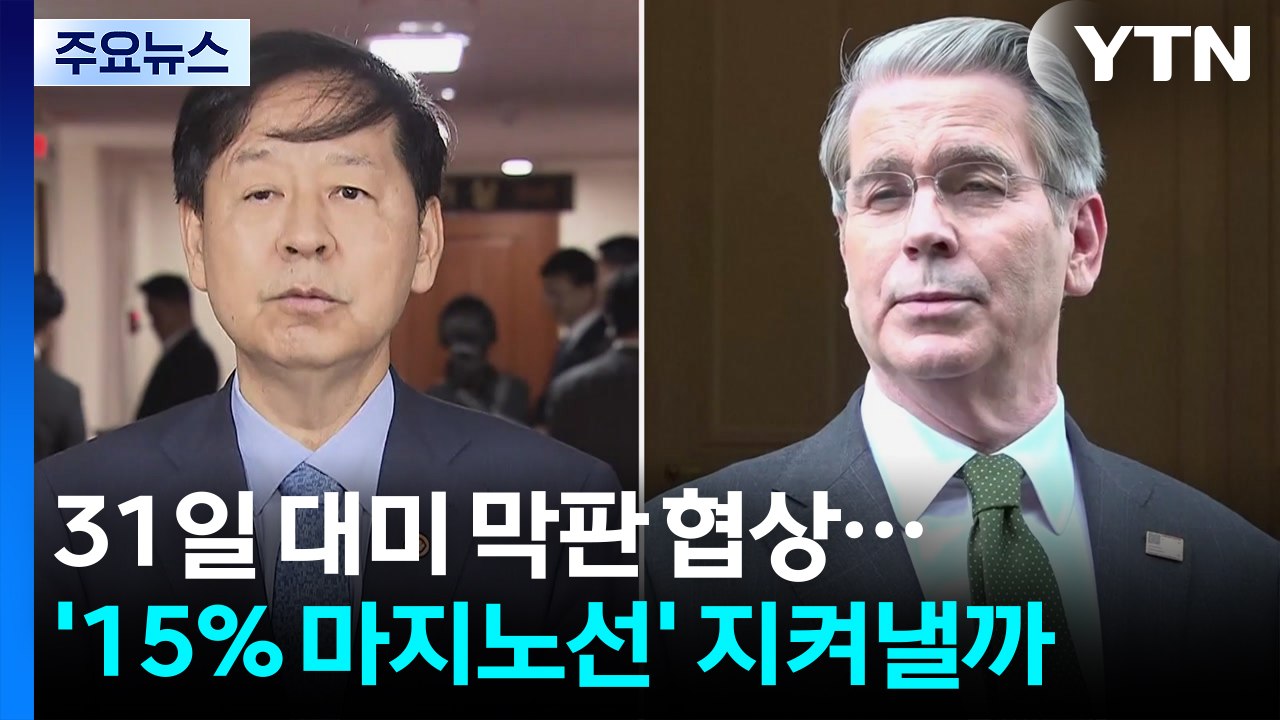 31일 대미 막판 협상...'15% 마지노선' 지켜낼까 / YTN