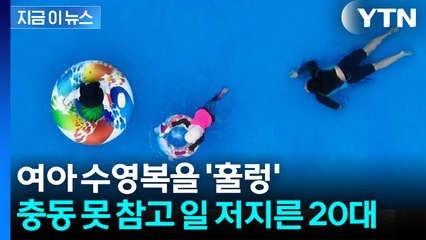 "충동 억제 못 했다" 초등 여아에 다가간 남성...일본 수영장서 긴급체포 [지금이뉴스] / YTN