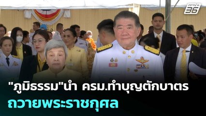 "ภูมิธรรม"นำ ครม.ทำบุญตักบาตรถวายพระราชกุศล| เที่ยงทันข่าว |28 ก.ค.68