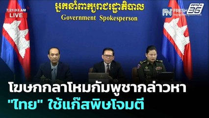 โฆษกกลาโหมกัมพูชากล่าวหา "ไทย" ใช้แก๊สพิษโจมตี| เที่ยงทันข่าว |28 ก.ค.68