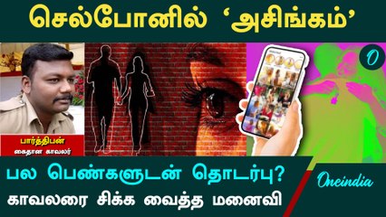 Dindigul காவலரின் செல்போனில் அசிங்கமான புகைப்படங்கள்.. மனைவியால் நடந்த மறக்க முடியாத ட்விஸ்ட்
