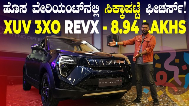 ಹೊಸ ವೇರಿಯಂಟ್‌, ಸಿಕ್ಕಾಪಟ್ಟೆ ಸ್ಪೋರ್ಟಿ, ಕಡಿಮೆ ಬೆಲೆ‌ | Mahindra XUV 3XO RevX | 8.94 Lakhs