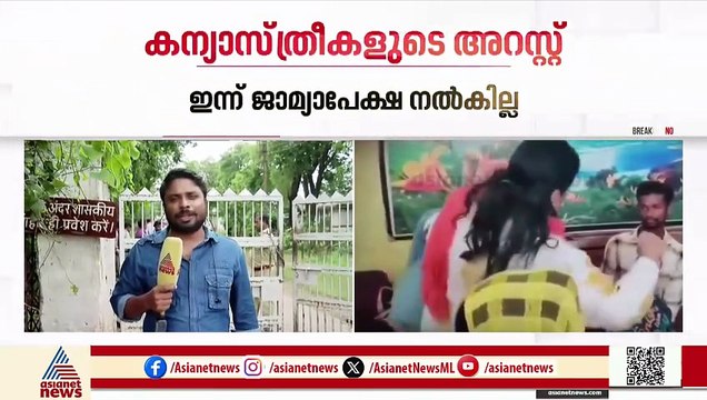 കന്യാസ്ത്രീകളെ അറസ്റ്റ് ചെയ്ത സംഭവം; ഇന്ന് ജാമ്യാപേക്ഷ നൽകില്ല