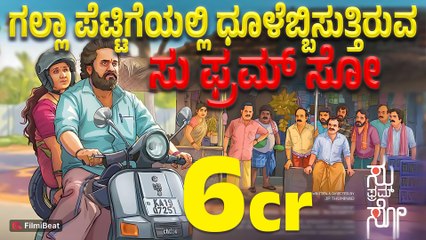 ಸು ಫ್ರಮ್ ಸೋ: ಪ್ರಚಾರವಿಲ್ಲದೆ ಸ್ಟಾರ್ ನಟರ ರೆಕಾರ್ಡ್ ಬ್ರೇಕ್ ಮಾಡಿದ ಹಿಟ್ 🎬