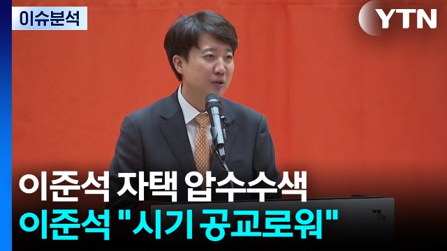 [정치 ON] 이준석 압수수색 시기 공교로워 ...엄호 나선 국민의힘 / YTN
