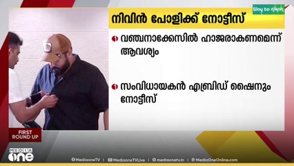 വഞ്ചനാക്കേസിൽ ചോദ്യം ചെയ്യലിന് ഹാജരാകാൻ നടൻ നിവിൻ പോളിക്ക് നോട്ടീസ്