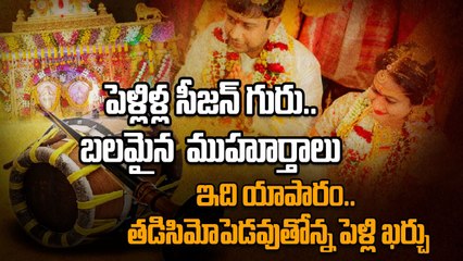 Sravana Maasam  - అదిరిపోయే ముహూర్తాలు, తెలుగు రాష్ట్రాల్లో జోరుగా పెళ్లిళ్లు | Oneindia Telugu