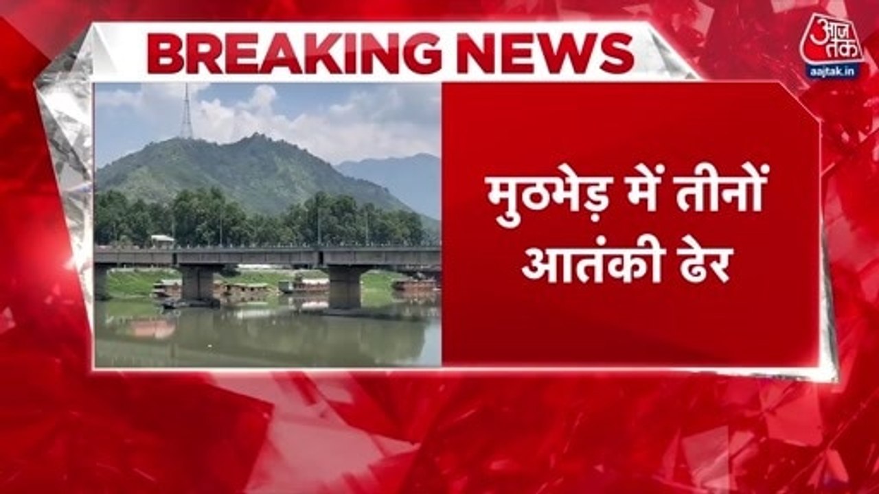 Operation Mahadev: पहलगाम के आतंक‍ियों पर करारा वार, 'ऑपरेशन महादेव' में 3 आतंक‍ी ढेर