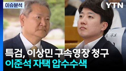 [이슈ON] '단전·단수' 이상민 구속영장 청구...'공천 개입' 이준석 압수수색 / YTN