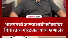 भाजपमध्ये जाण्याआधी खोक्यांवर विचारताच गोरंट्याल काय म्हणाले