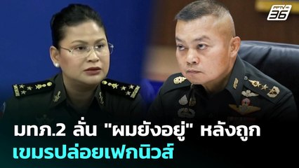มทภ.2 ลั่น "ผมยังอยู่" หลังถูก เขมรปล่อยเฟกนิวส์ | จับข่าวคุย | 28 ก.ค. 68