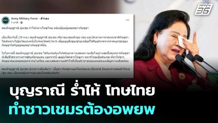 บุญราณี ร่ำไห้ โทษไทย ทำชาวเชมรต้องอพยพ | จับข่าวคุย | 28 ก.ค. 68