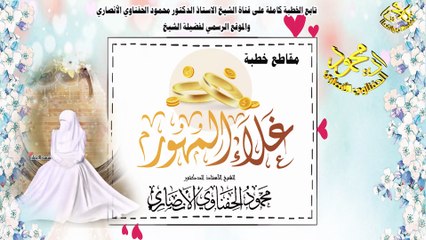 كان مهرها الأسلام لفضيلة الشيخ ا د محمود الحفناوي الأنصاري