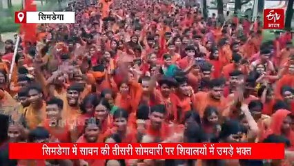 सावन की तीसरी सोमवारीः बासुकीनाथ और आम्रेश्वर धाम समेत विभिन्न शिवालयों में उमड़े भक्त