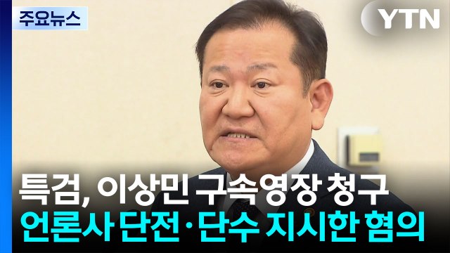 특검, 이상민 구속영장 청구... 내란 적극 가담 / YTN