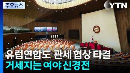 관세 협상 '신경전'...'더 센 상법개정안' 법사위 소위 통과 / YTN