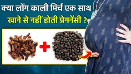 Black Pepper & Clove Benefits: लोंग काली मिर्च एक साथ खाने से क्या होता है, Long Kaali Mirch Ke Upay