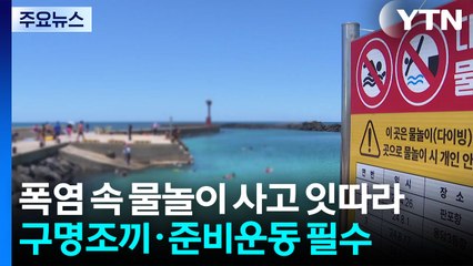 불볕더위 속 물놀이 사고 잇따라..."안전수칙 지켜야" / YTN