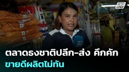 ตลาดธงชาติปลีก-ส่ง คึกคัก ขายดีผลิตไม่ทัน | จับข่าวคุย | 28 ก.ค. 68