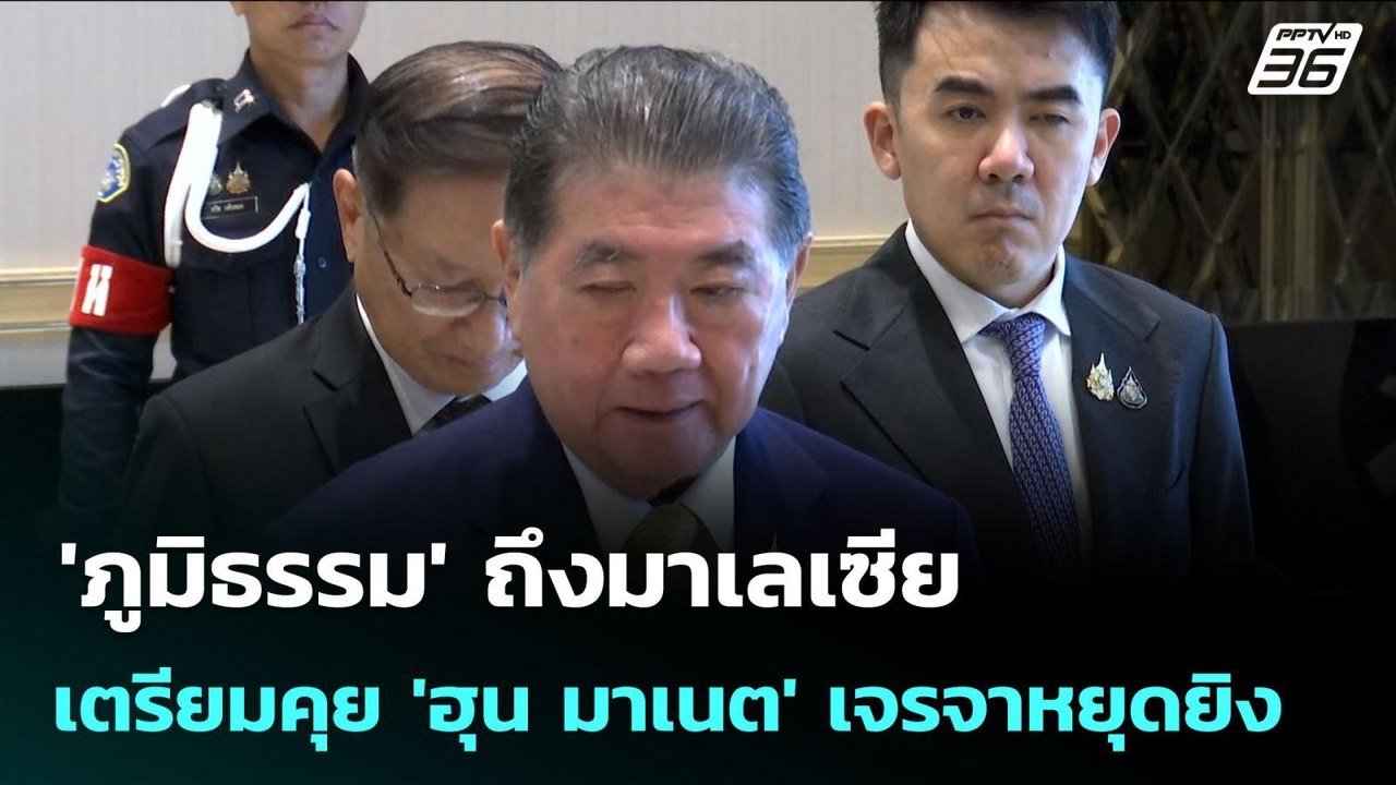 'ภูมิธรรม' ถึงมาเลเซีย เตรียมคุย 'ฮุน มาเนต' เจรจาหยุดยิง | จับข่าวคุย | 28 ก.ค. 68