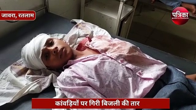 रतलाम में कांवड़ियों पर गिरी बिजली की तार, करंट की चपेट में आए 4 कांवड़ यात्री