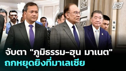 จับตา "ภูมิธรรม-ฮุน มาเนต" ถกหยุดยิงที่มาเลเซีย | เข้มข่าวเย็น | 28 ก.ค. 68