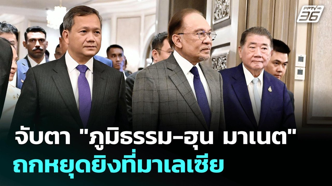 จับตา "ภูมิธรรม-ฮุน มาเนต" ถกหยุดยิงที่มาเลเซีย | เข้มข่าวเย็น | 28 ก.ค. 68