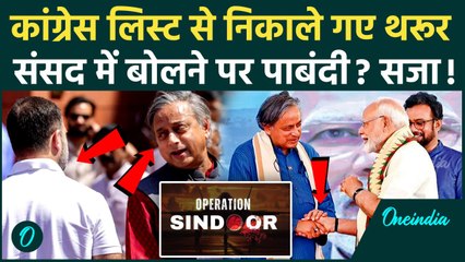 Parliament Monsoon Session: Congress ने Shashi Tharoor को दी सजा, Operation Sindoor पर बोलने पर रोक