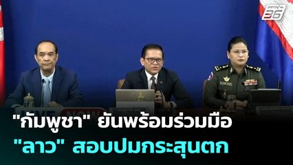 "กัมพูชา" ยันพร้อมร่วมมือ "ลาว" สอบปมกระสุนตก | เข้มข่าวเย็น | 28 ก.ค. 68