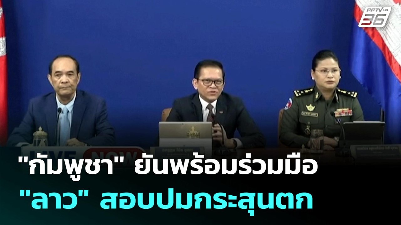 "กัมพูชา" ยันพร้อมร่วมมือ "ลาว" สอบปมกระสุนตก |...