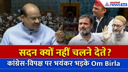 Parliament Session: Lok Sabha में विपक्ष का हंगामा, जमकर बरसे Om Birla, किया आग्रह और फिर...