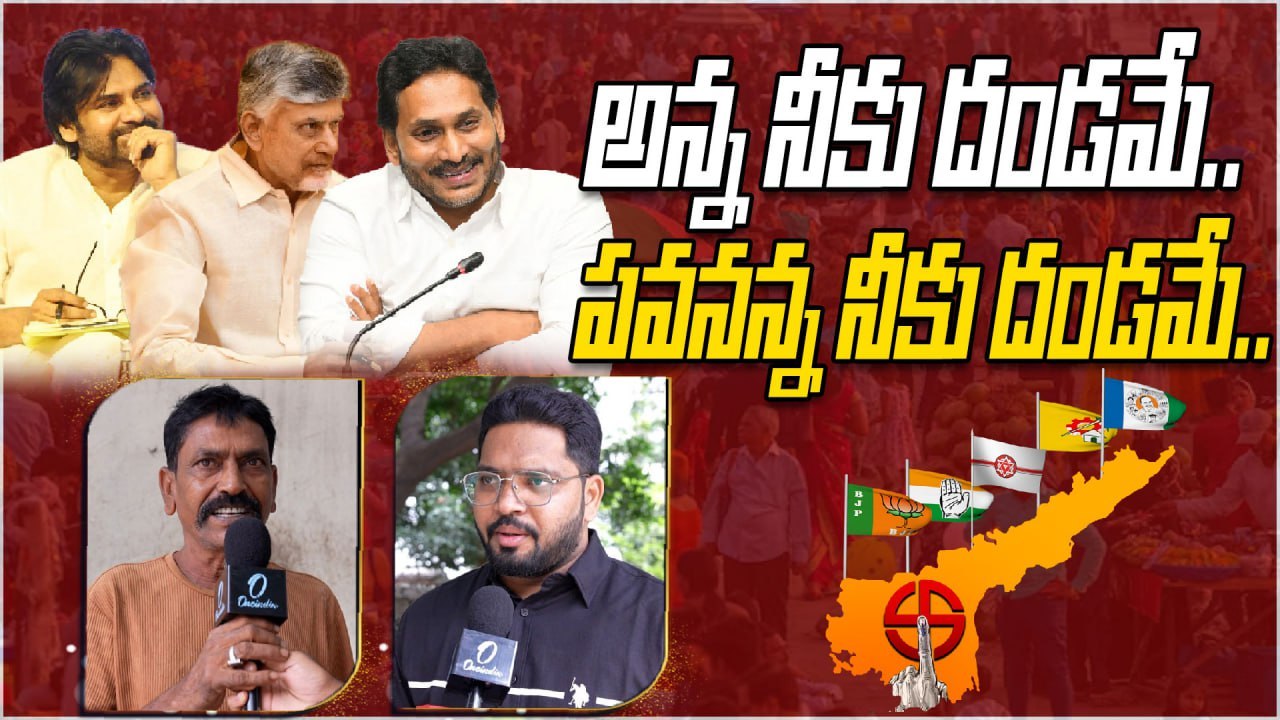 AP News: ఏపీలో పాలనపై ప్రజలు ఏమనుకుంటున్నారు! | Oneindia Telugu