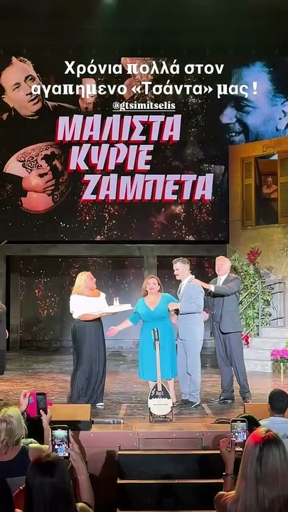 Τσιμιτσέλης: Η έκπληξη για τα γενέθλιά του στο θέατρο Άλσος και η Κατερίνα Γερονικολού