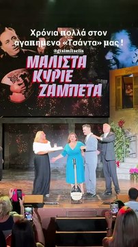 Τσιμιτσέλης: Η έκπληξη για τα γενέθλιά του στο θέατρο Άλσος και η Κατερίνα Γερονικολού