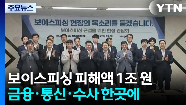 '금융·통신·수사정보' 한곳에...AI로 보이스피싱 막는다 / YTN