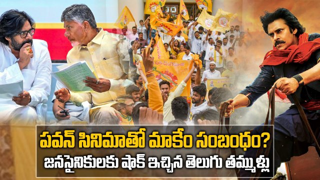 Pawan Kalyan సినిమాతో మాకేం సంబంధం? Hari Hara Veera Mallu Controversy: JanaSena vs TDP Cadre