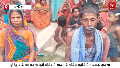 मनसा देवी मंदिर भगदड़: शकल देव की मौत से अररिया में मातम, बूढ़े माता-पिता ने खोया सहारा