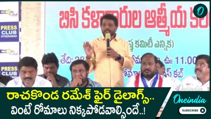 Rachakonda Ramesh: పవర్ ఫుల్ డైలాగ్స్ తో విరుచుకుపడ్డ రాచకొండ రమేశ్! | Oneindia Telugu