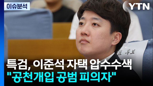 [이슈플러스] 특검, 이준석 영장에 공천개입 공범 피의자 ...이준석 시기 공교로워 / YTN