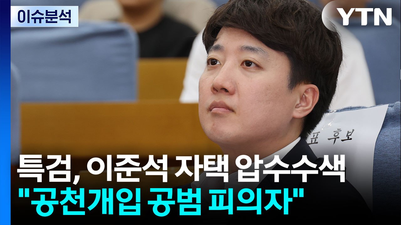 [이슈플러스] 특검, 이준석 영장에 "공천개입 공범 피의자"...이준석 "시기 공교로...
