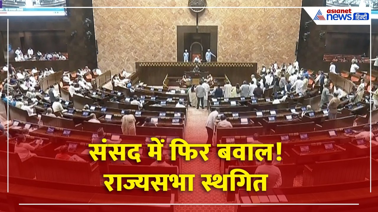 संसद में फिर हंगामा! मानसून सत्र के छठे दिन भी ठप हुई कार्यवाही | विपक्ष का जोरदार विरोध