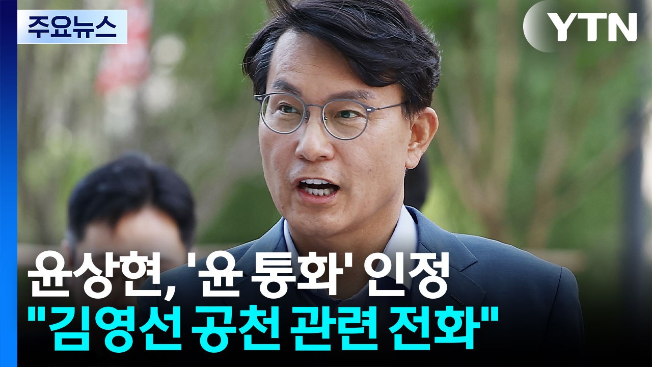 '공천개입 의혹' 이준석 압수수색...윤상현, '윤 통화' 인정 / YTN